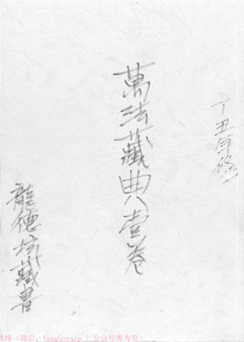 闾山万法藏典(一)手抄本-四书格