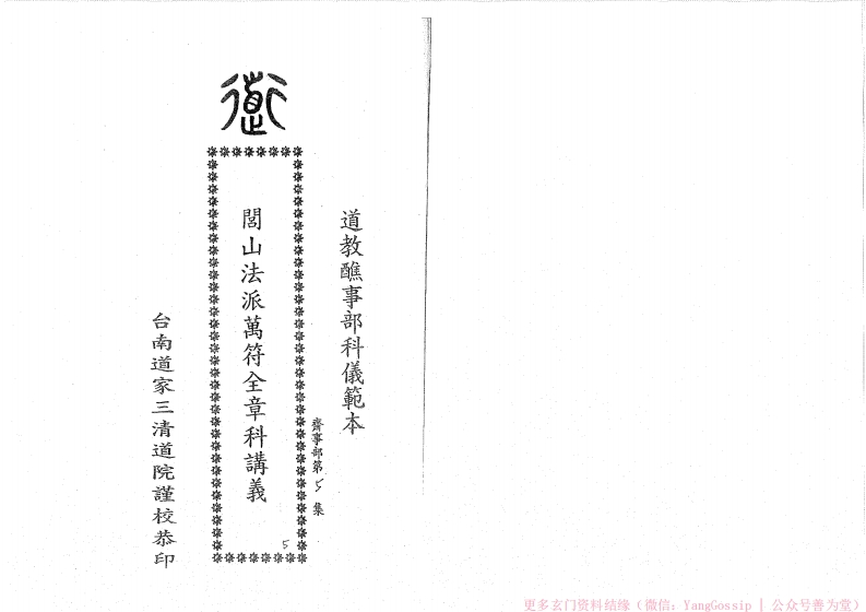 闾山万符全章科-四书格