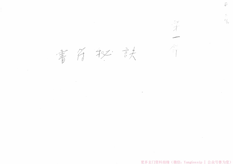 闾山书符秘诀-四书格