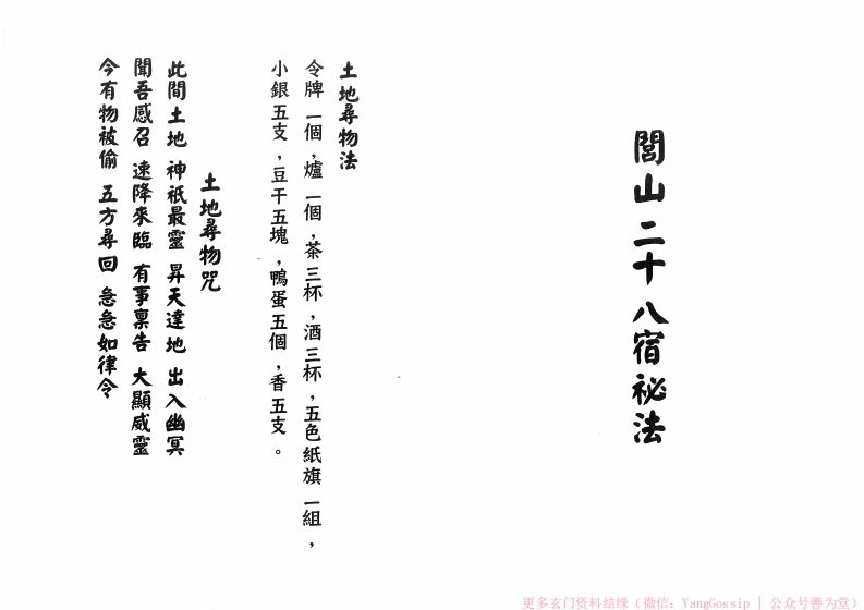 闾山二十八宿秘法-四书格