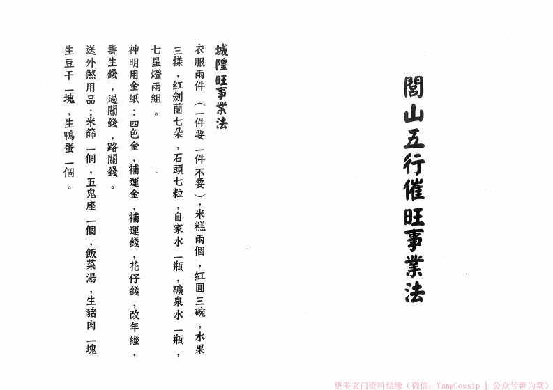 闾山五行催旺事业法-四书格