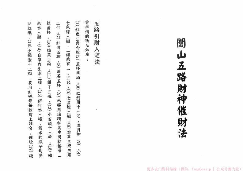 闾山五路财神摧财法-四书格