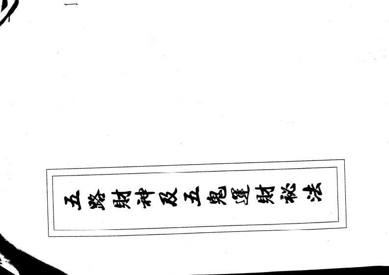 闾山五鬼运财与招财秘法-四书格