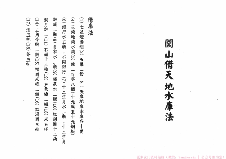 闾山借天地水库法-四书格