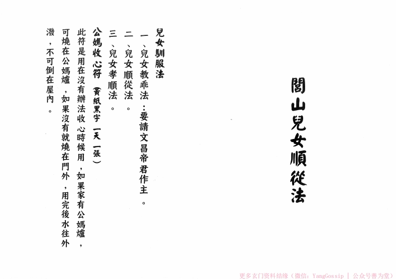 闾山儿女顺从法-四书格