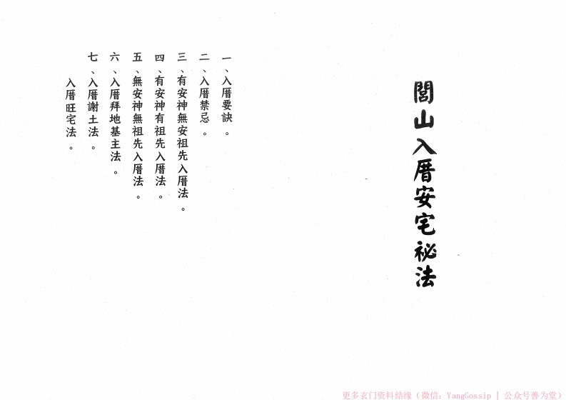闾山入厝安宅秘法-四书格