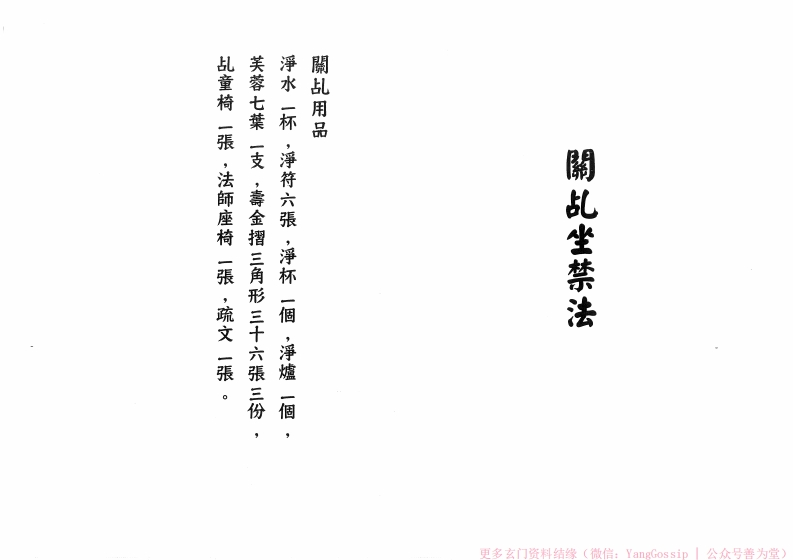 闾山关乩坐禁法