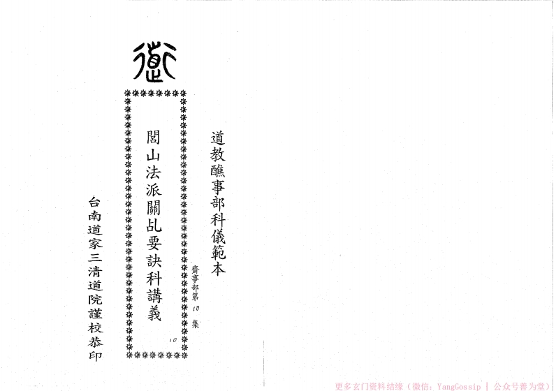 闾山关乩要诀科