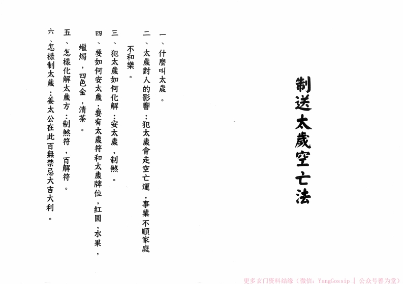 闾山制送太岁空亡法-四书格