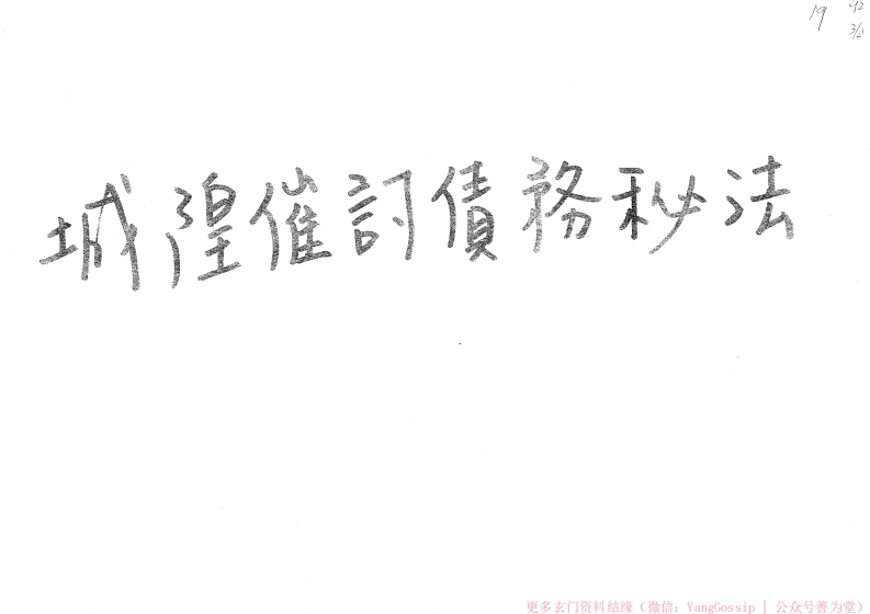 闾山城隍催讨债务秘法-四书格