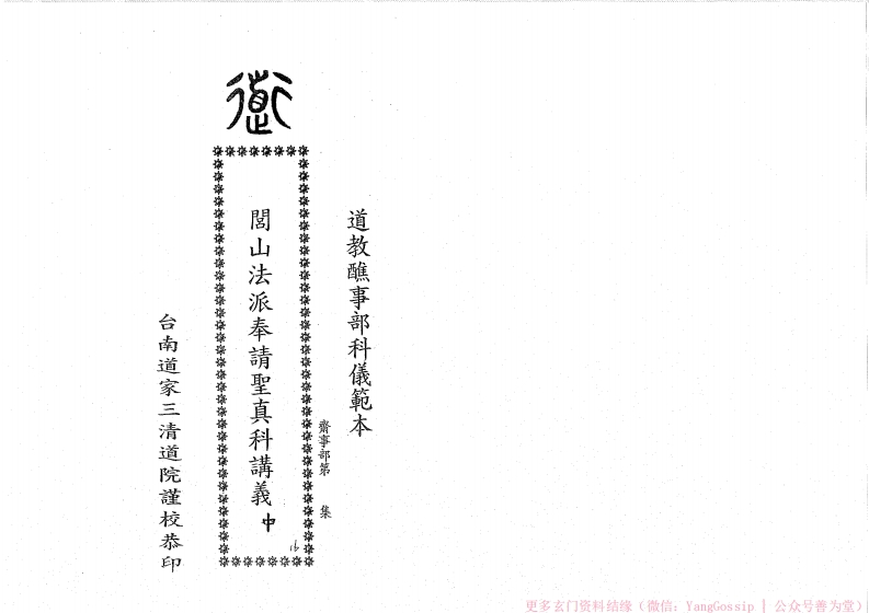 闾山奉请圣真科