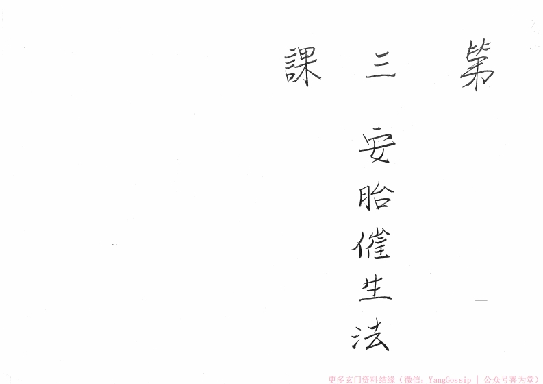 闾山安胎摧生法