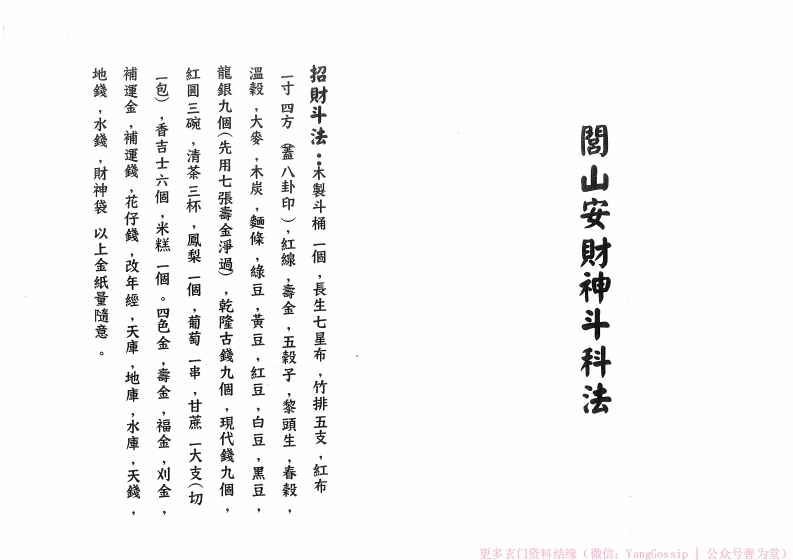 闾山安财神斗科法