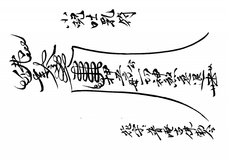 闾山小儿科符籙-四书格