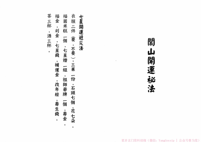 闾山开运秘法-四书格