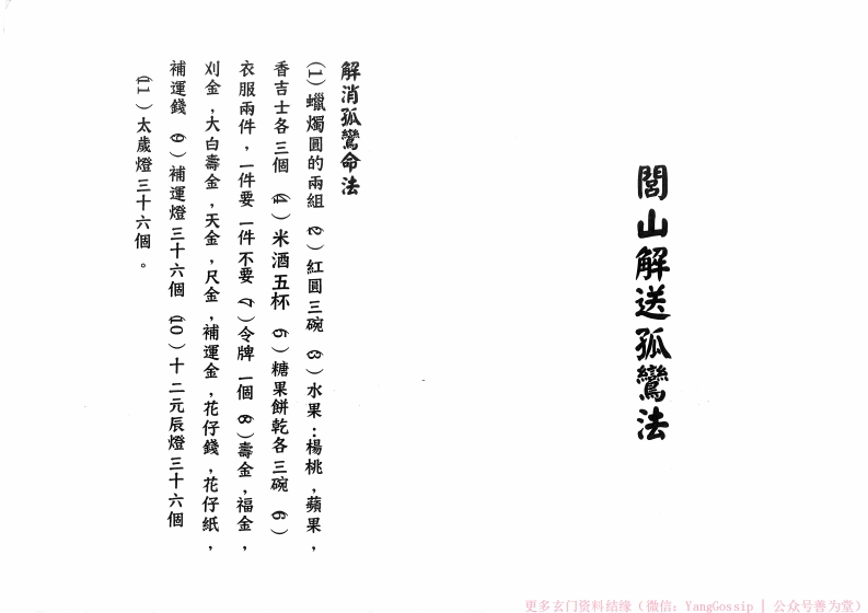 闾山改送孤鸾法-四书格