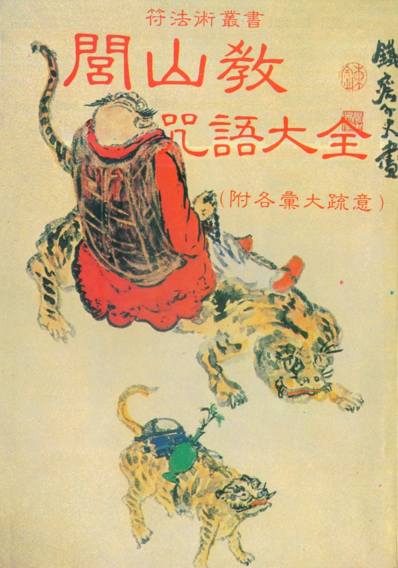 闾山教咒语大全