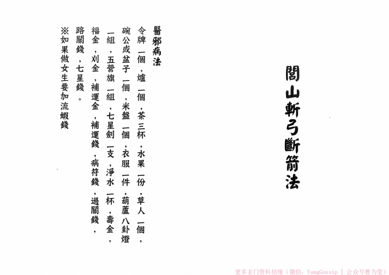 闾山斩弓断箭-四书格