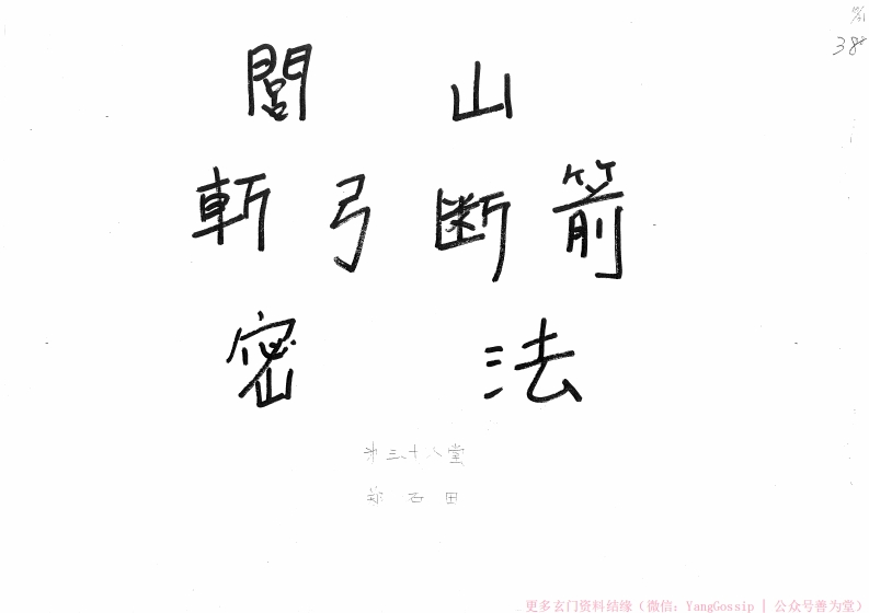 闾山斩弓断箭密法(一)-四书格