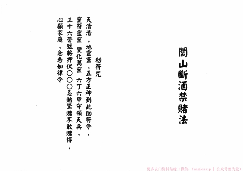 闾山断酒禁睹法