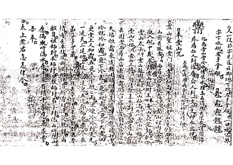 闾山普庵法本-四书格