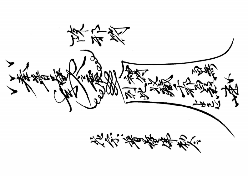 闾山本门押煞镇邪(下册)-四书格