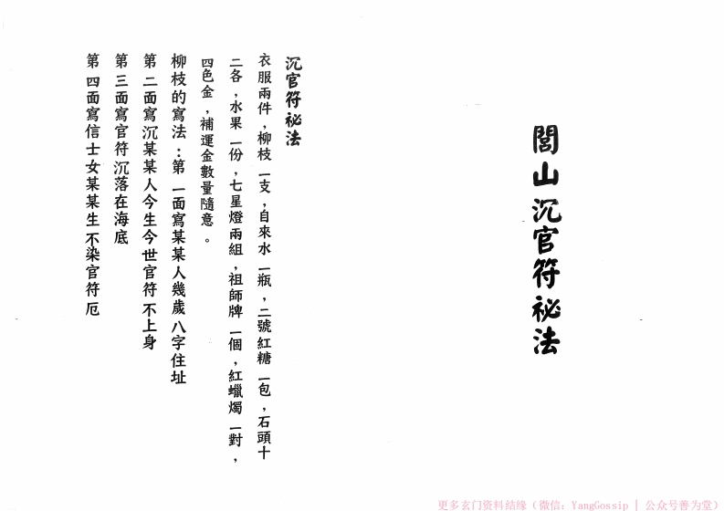 闾山沉官符秘法-四书格