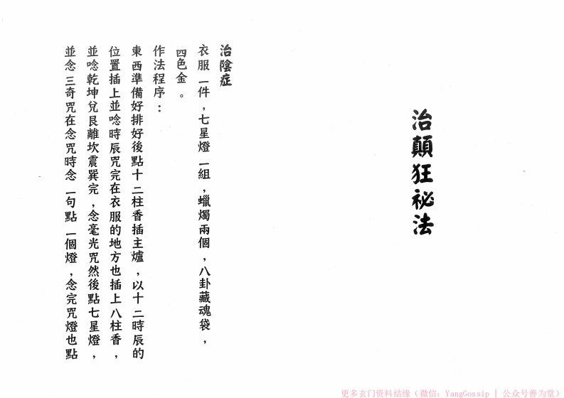 闾山治颠狂秘法-四书格