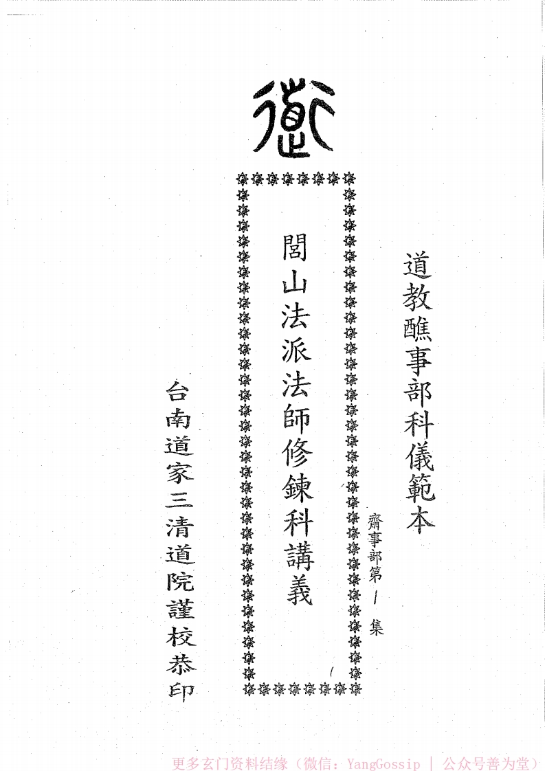 闾山法师修练科-四书格