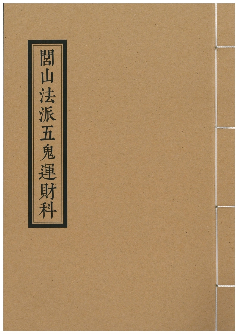 闾山法派五鬼运财科（正）-30页-四书格
