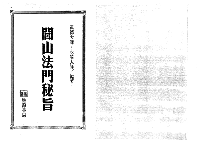 闾山法门秘旨