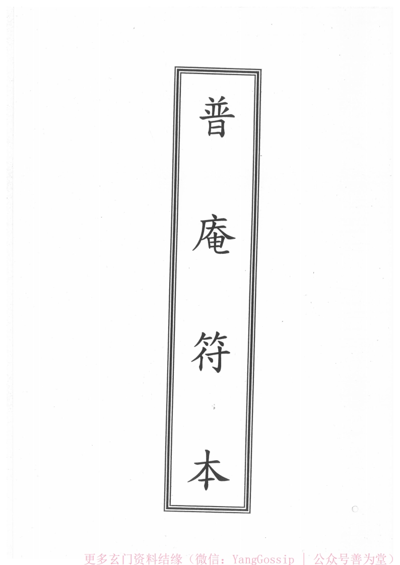 闾山法门符咒合卷2