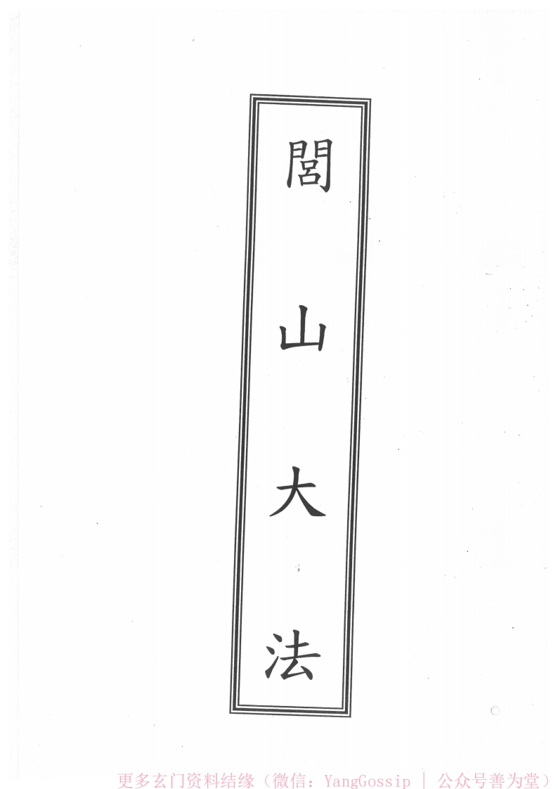 闾山法门符咒合卷3-四书格