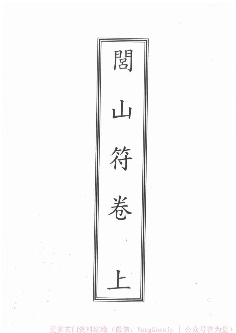 闾山法门符咒合卷5