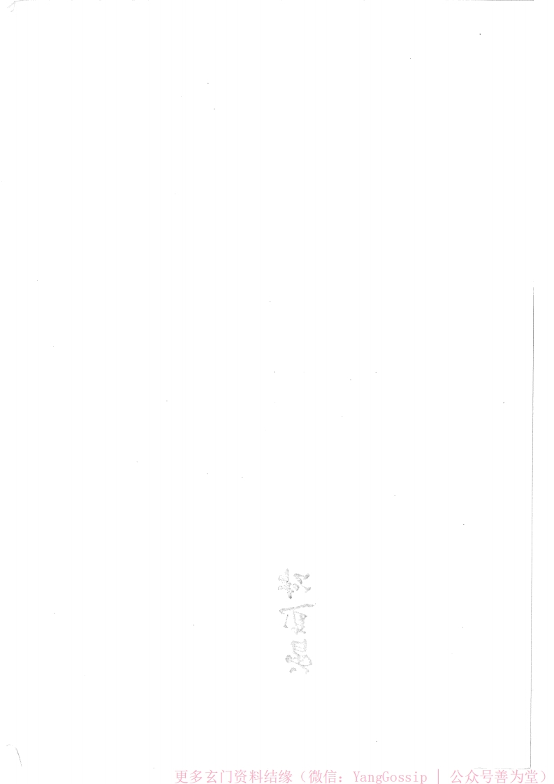 闾山玄学秘录-四书格