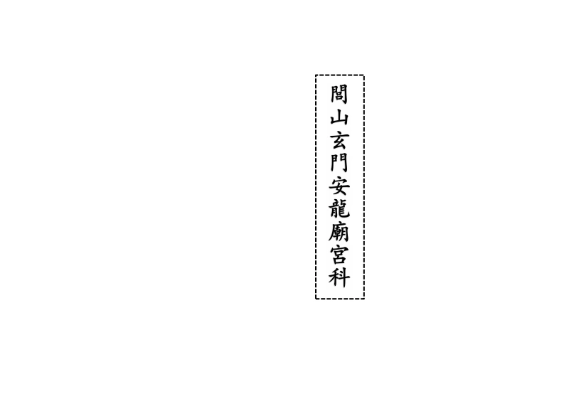 闾山玄门安龙庙宫科