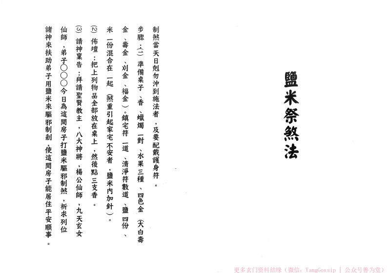 闾山盐米祭煞法-四书格