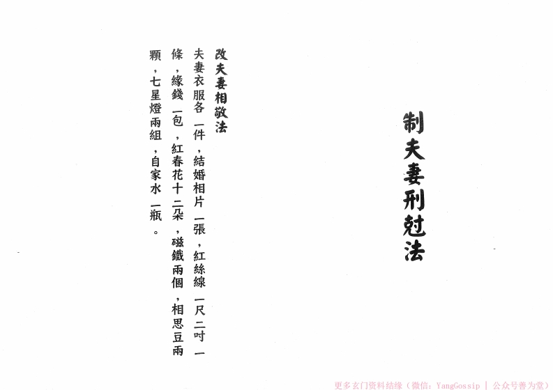 闾山祭夫妻刑克法-四书格