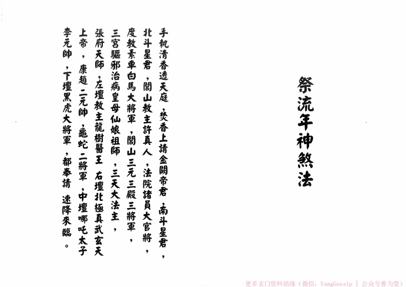 闾山祭流年神煞法-四书格