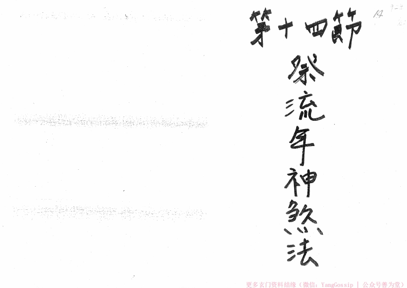 闾山祭流年神煞煞法