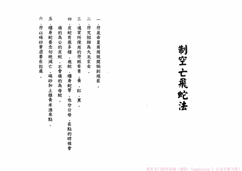 闾山祭空亡飞蛇-四书格