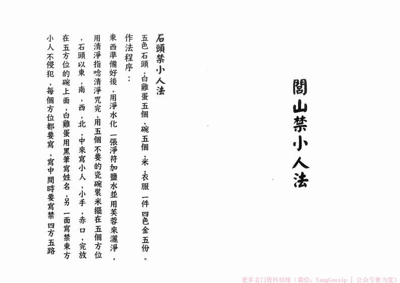 闾山禁小人法-四书格