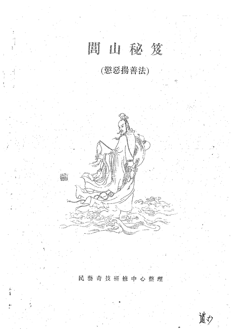 闾山秘笈(法术面授资料)