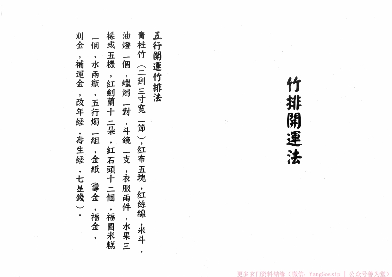 闾山竹排开运法-四书格