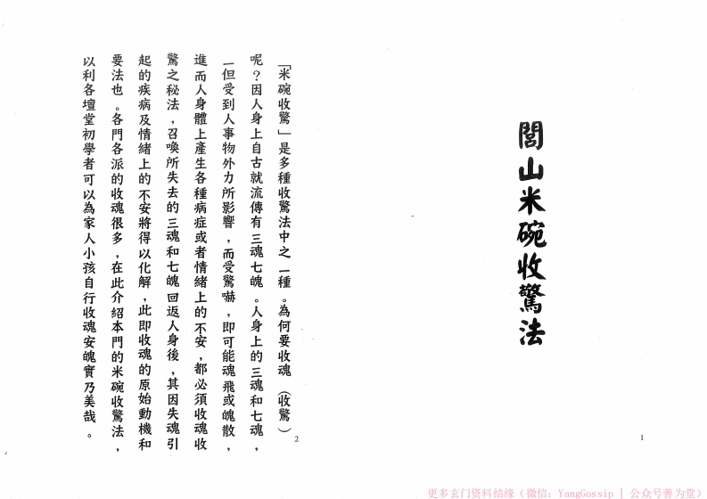 闾山米碗收惊法