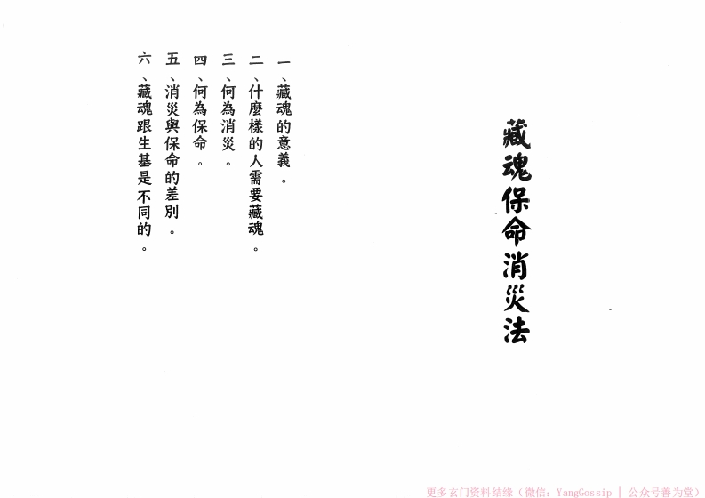 闾山藏魂保命消灾法-四书格