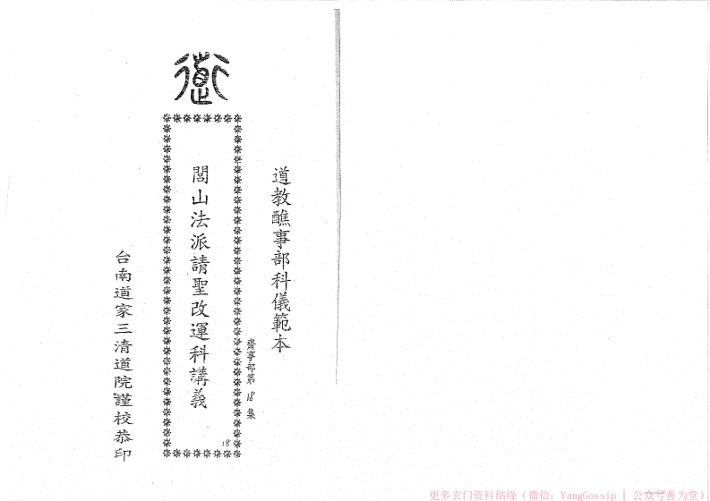 闾山请圣解运科-四书格