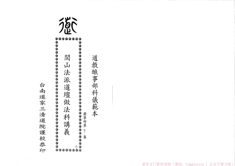 闾山道坛做法科(1)-四书格