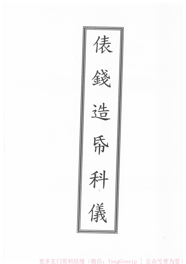 闾山龙玄门俵钱造币科仪