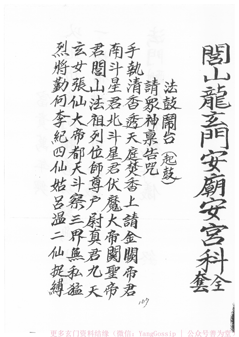 闾山龙玄门安庙安宫科仪全套